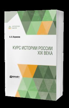КУРС ИСТОРИИ РОССИИ XIX ВЕКА