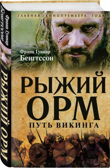 Рыжий Орм. Путь викинга