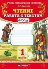 УМК Чтение 1кл [Работа с текстом] ФГОС