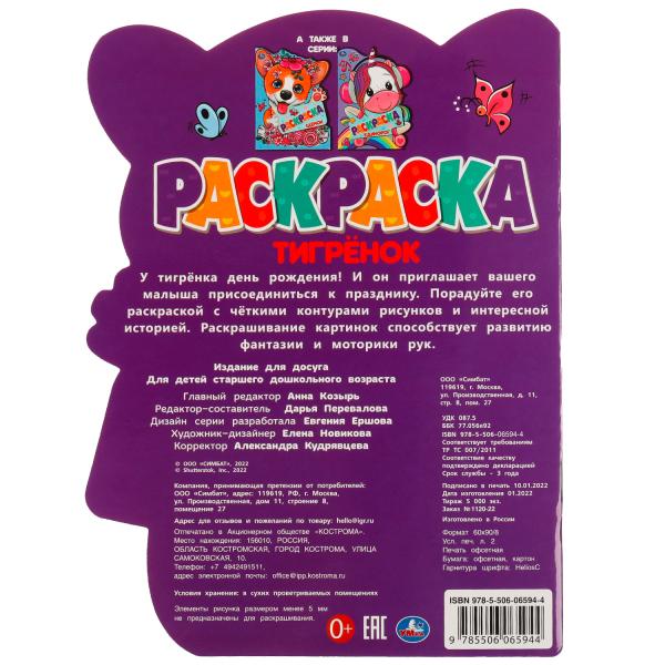 Тигрёнок. Раскраска с вырубкой в виде героя. 210х285 мм. Скрепка. 16 стр. Умка. в кор.50шт