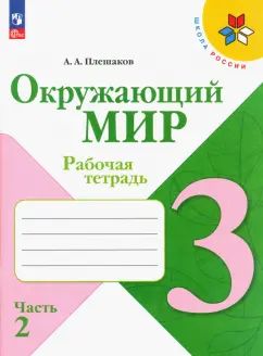 Плешаков Окружающий мир. 3 кл. (Приложение 1) Рабочая тетрадь. Часть 2 (Школа России)