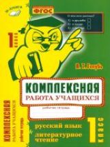 Голубь. Русский язык. Литературное чтение. Комплексная работа учащихся. Рабочая тетрадь. 1 класс. ФГОС.