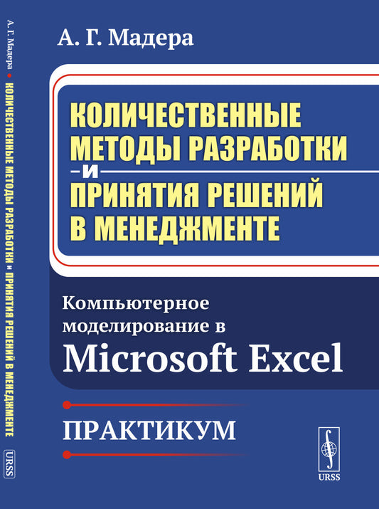 Количественные методы разработки и принятия решений в менеджменте: Компьютерное моделирование в Microsoft Excel. Практикум