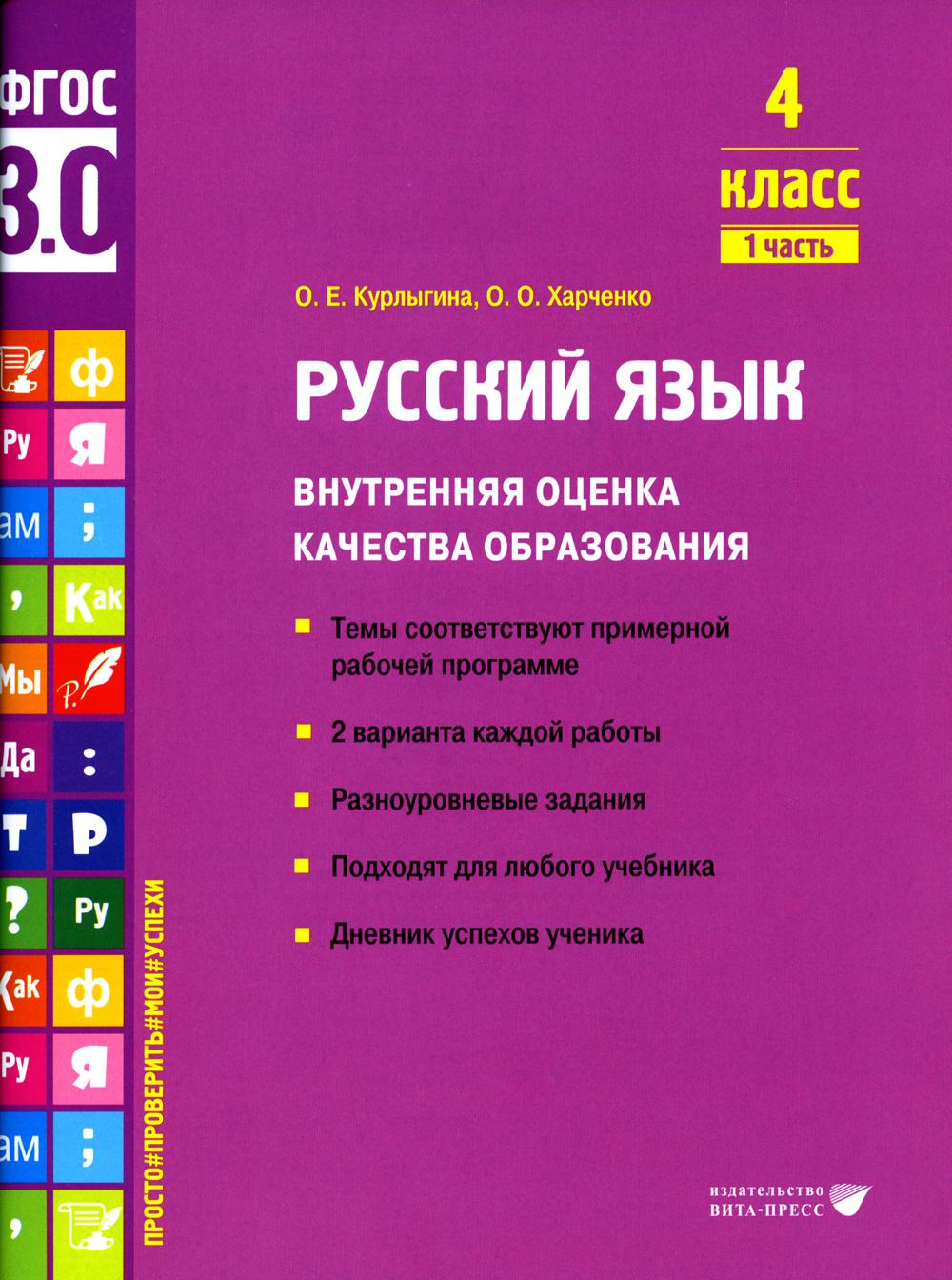 Курлыгина. Русский язык. Внутренняя оценка качества образования. Учебное пособие. 4 класс. В 2 частях. Часть 1 (ФГОС 3.0)