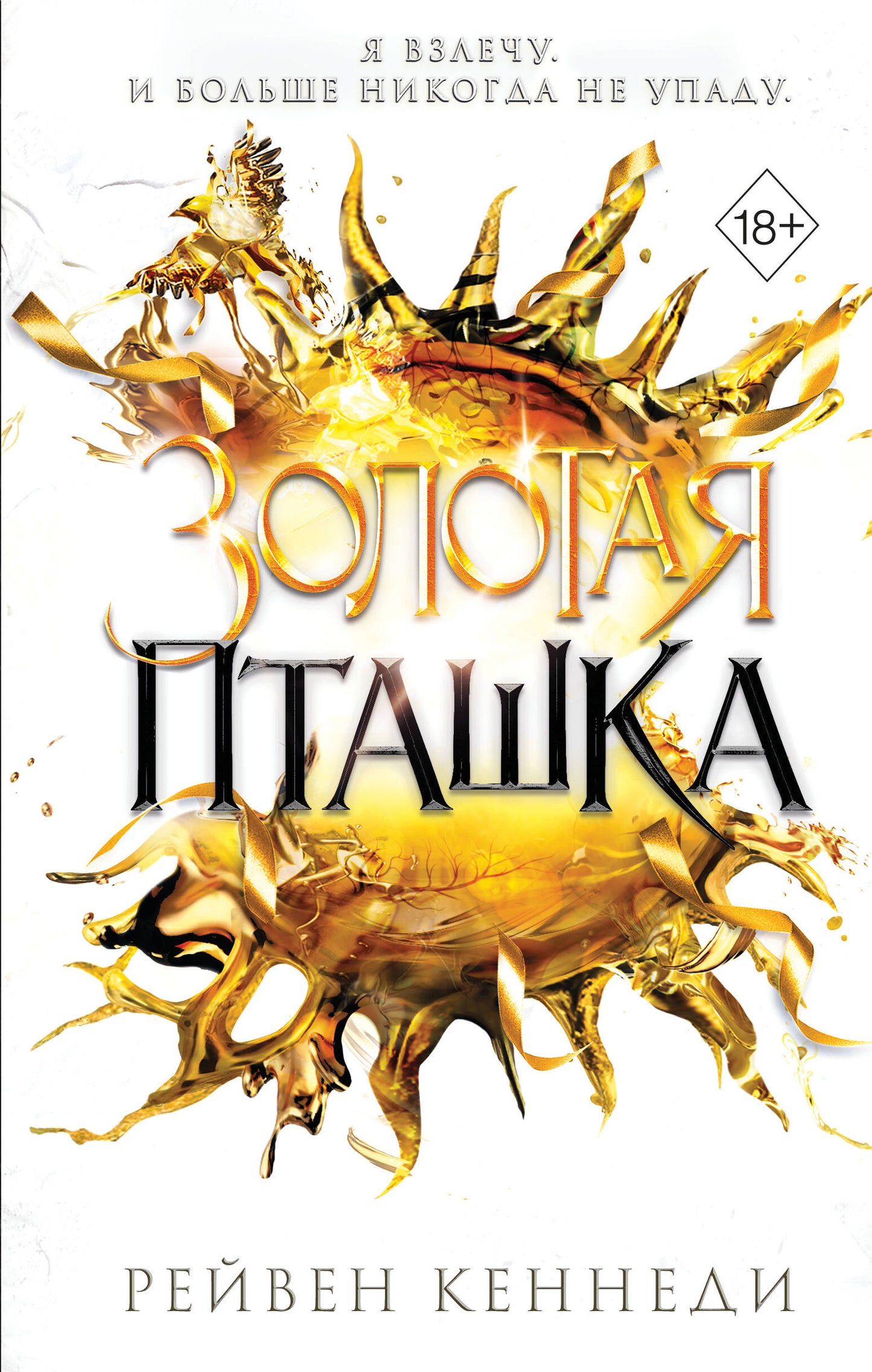 Золотая пташка (#6)