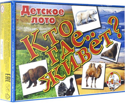 Лото детское 00078 Кто где живет? (мал)