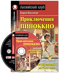 АК. Приключения Пиноккио.Домашнее чтение с заданиями по новому ФГОС (комплект с MP3)
