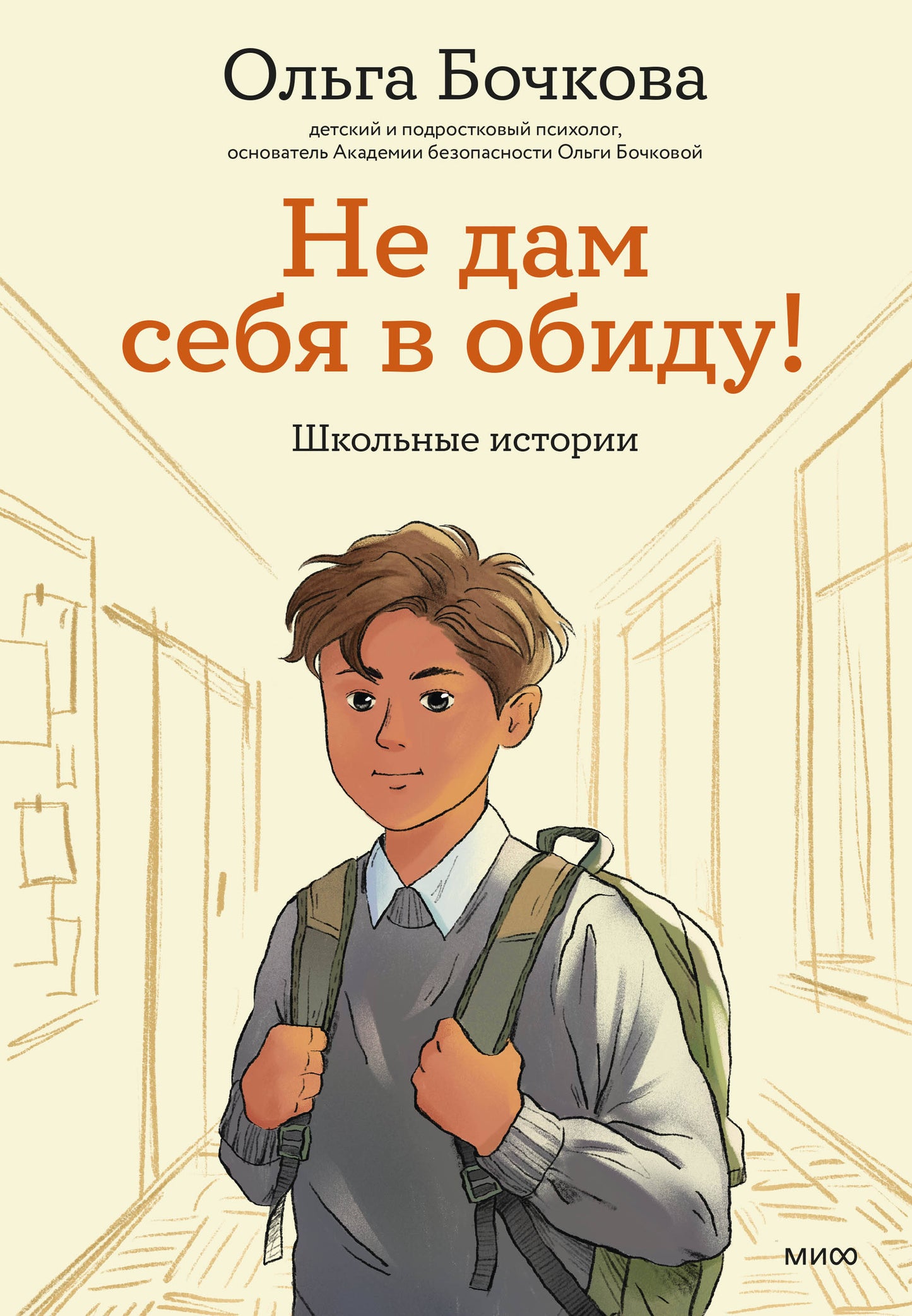 Не дам себя в обиду! Школьные истории