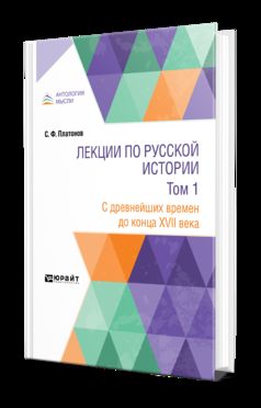 Лекции по русской истории в 2 т. Том 1. С древнейших времен до конца XVII века. Учебник
