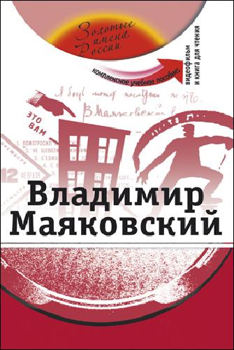 Владимир Маяковский (+DVD-фильм)