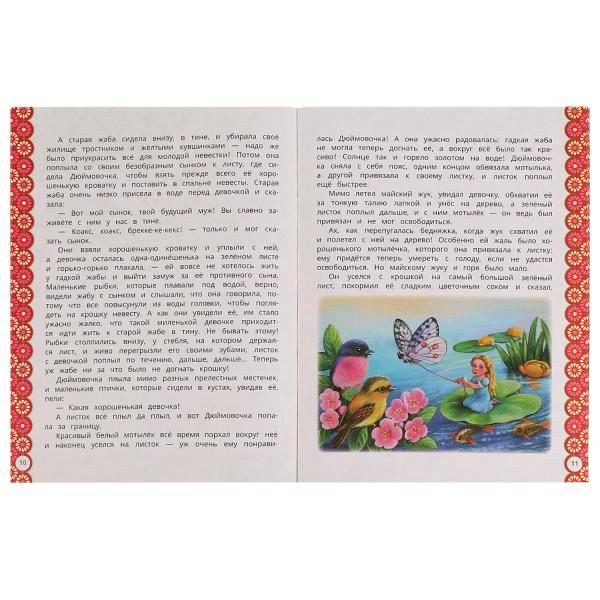 Дюймовочка. Г. Х. Андерсен. Любимые писатели. 197х260 мм, Скрепка. 32 стр. Умка в кор.40шт
