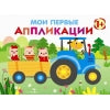 Мои первые аппликации для детей от 1 года. Выпуск 7. Первое творчество