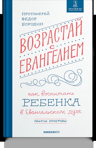Возрастай с Евангелием. Как воспитать ребенка в евангельском духе. Притчи Христовы