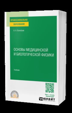 ОСНОВЫ МЕДИЦИНСКОЙ И БИОЛОГИЧЕСКОЙ ФИЗИКИ. Учебник для СПО