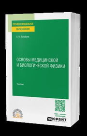 ОСНОВЫ МЕДИЦИНСКОЙ И БИОЛОГИЧЕСКОЙ ФИЗИКИ. Учебник для СПО