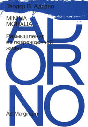 Minima moralia. Размышления из поврежденной жизни (!)