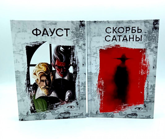 Договор с Тьмой: Фауст и Скорбь Сатаны (комплект из 2-х книг)