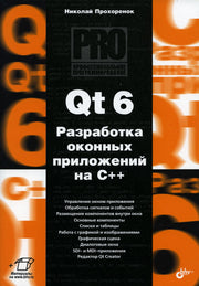 Профессиональное программирование. Qt 6. Разработка оконных приложений на C++