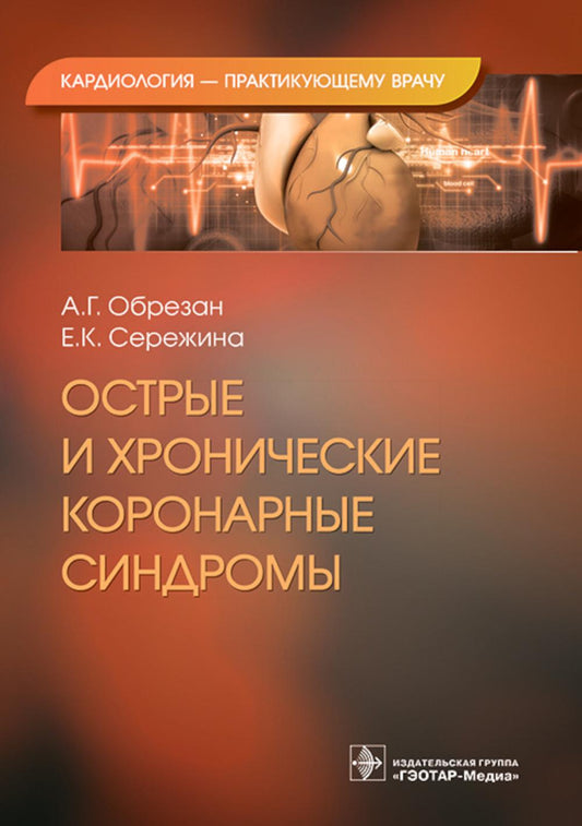 Острые и хронические коронарные синдромы / А. Г. Обрезан, Е. К. Сережина. — Москва : ГЭОТАР-Медиа, 2023. — 224 с. : ил. — (Серия «Кардиология — практикующему врачу»).