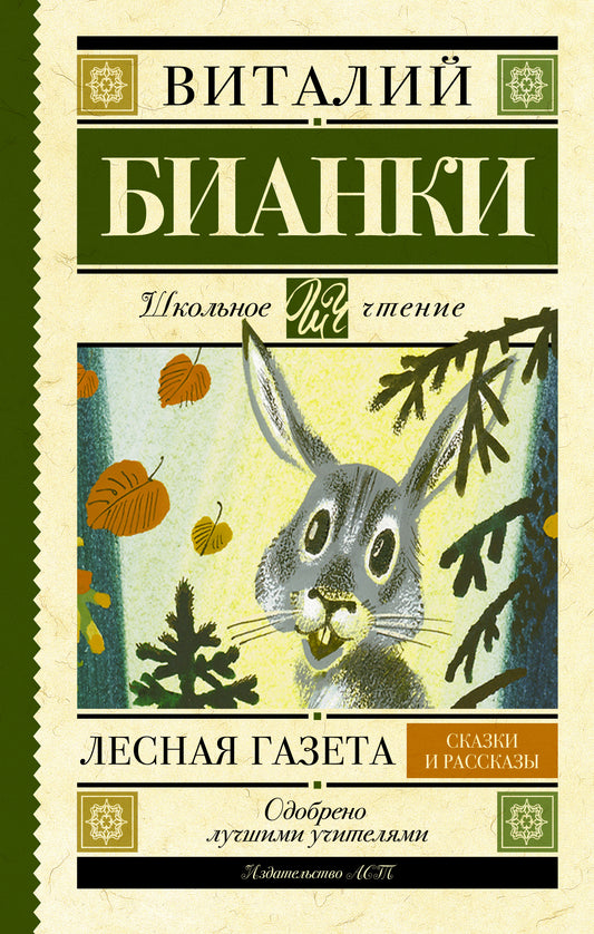 Лесная газета. Сказки и рассказы