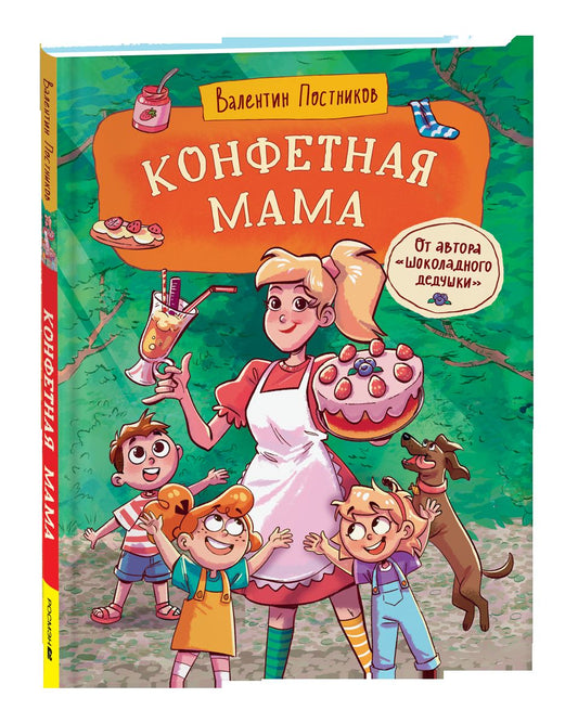 Постников В. Конфетная мама