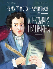 АлП.Чему я могу научиться у Александра Пушкина