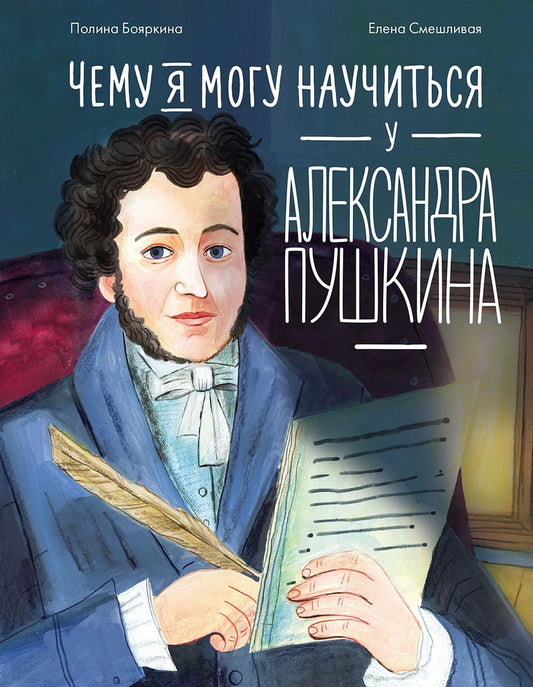 АлП.Чему я могу научиться у Александра Пушкина