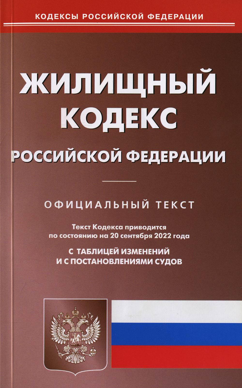 Жилищный кодекс Российской Федерации по состоянию на 20 сентября 2022