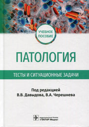 Патология. Тесты и ситуационные задачи : учебное пособие / под ред. В. В. Давыдова, В. А. Черешнева. — Москва : ГЭОТАР-Медиа, 2022. — 320 с.