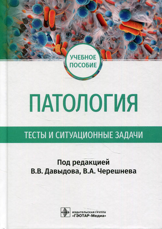 Патология. Тесты и ситуационные задачи : учебное пособие / под ред. В. В. Давыдова, В. А. Черешнева. — Москва : ГЭОТАР-Медиа, 2022. — 320 с.