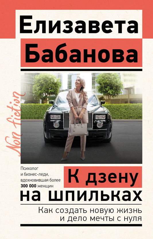 К дзену на шпильках. Как создать новую жизнь и дело мечты с нуля