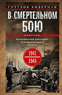 В смертельном бою. Воспоминания командира противотанкового расчета. 1941—1945