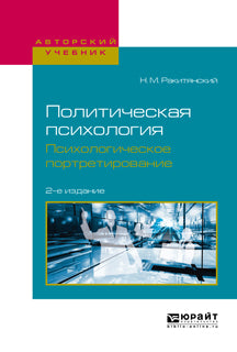 Политическая психология. Психологическое портретирование 2-е изд. , испр. И доп. Учебное пособие для академического бакалавриата