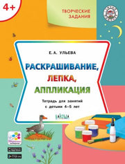 УМ Творческие задания 4+. Раскрашивание, лепка, аппликация