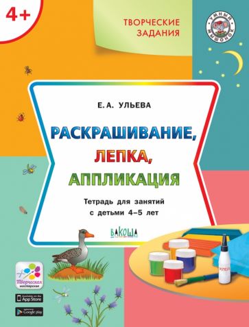 УМ Творческие задания 4+. Раскрашивание, лепка, аппликация