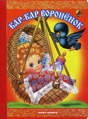 Книжка-картонка А5 Линг. Кар-кар воронёнок