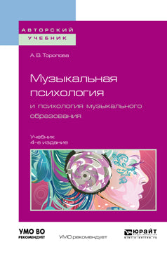 Музыкальная психология и психология музыкального образования 4-е изд. , испр. И доп. Учебник для бакалавриата и магистратуры