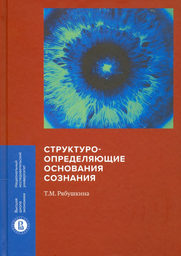 Структуро-определяющие основания сознания