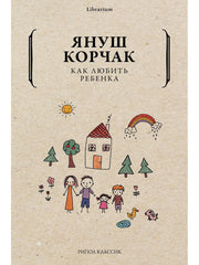 Рип.КнШкаф.Как любить ребенка