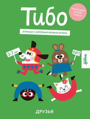 АлП.Тибо.Журнал,с которым можно играть.Друзья