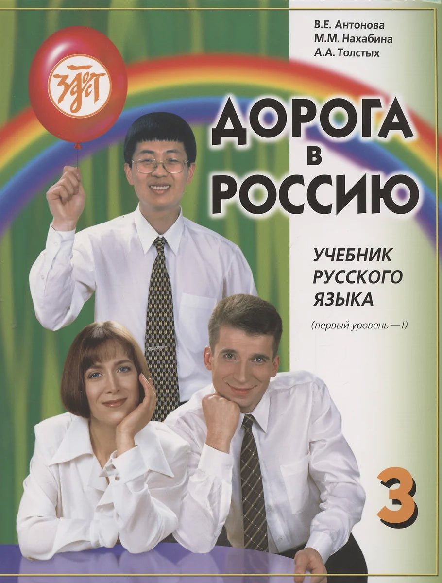 Дорога в Россию: учебник русского языка (первый уровень). B 2 т. Т. I. (QR)
