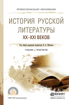 ИСТОРИЯ РУССКОЙ ЛИТЕРАТУРЫ XX - XXI ВЕКОВ. Учебник и практикум для СПО