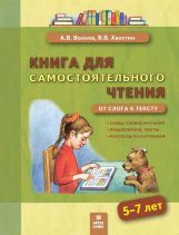 Волков. Книга для самостоятельного чтения 5-7 лет. От слога к тексту.