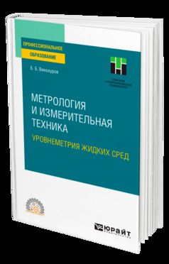МЕТРОЛОГИЯ И ИЗМЕРИТЕЛЬНАЯ ТЕХНИКА. УРОВНЕМЕТРИЯ ЖИДКИХ СРЕД. Учебное пособие для СПО