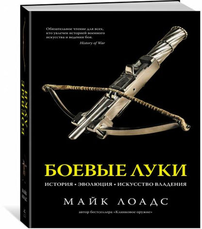 Боевые луки. История. Эволюция. Искусство владения