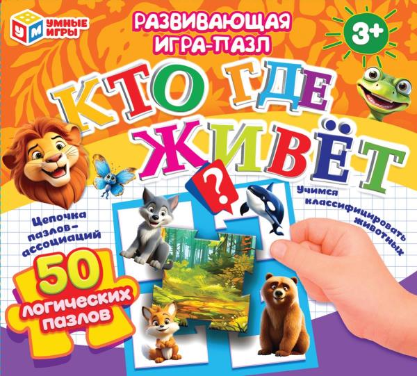 Кто где живёт? Развивающая игра-пазл. 195х165х30 мм. Умные игры в кор.24шт