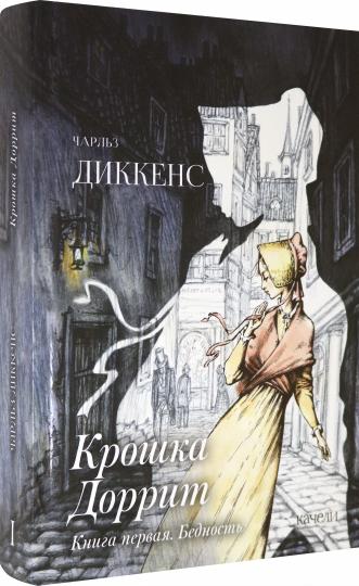 Крошка Доррит. Книга вторая. Богатство