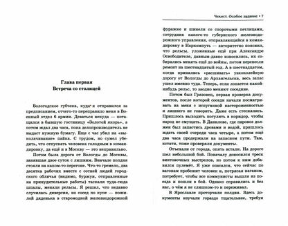 Крылов.ИД.Чекист.Особое задание