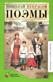 Поэмы. Николай Некрасов