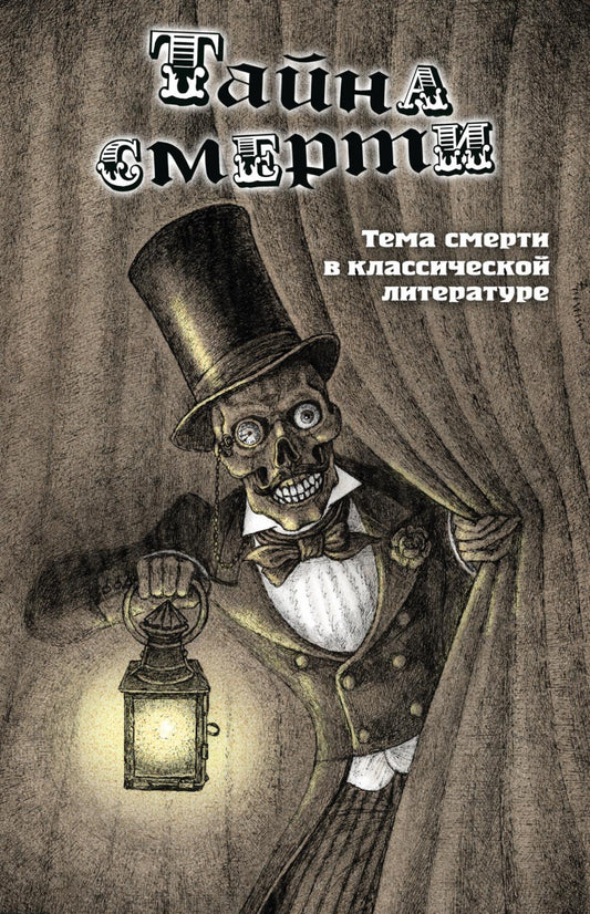 Тайна смерти. Тема смерти в классической литературе: сборник